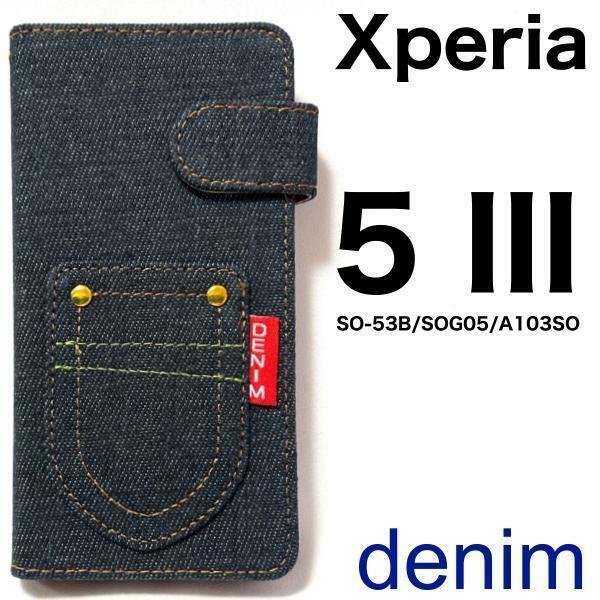 Xperia 5 III SO-53B/SOG05/A103SO/XQ-BQ42 エクスペリア スマホケース ケース デニム柄手帳型ケース