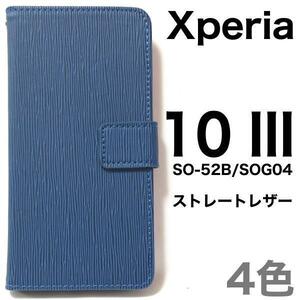 Xperia 10 III SO-52B/SOG04/A102SO Xperia 10 III Lite XQ-BT44 エクスペリア スマホケース ケース ストレート 手帳型ケース