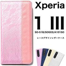 Xperia 1 III SO-51B/SOG03/A101SO/XQ-BC42 エクスペリア スマホケース ケース 手帳型ケース レース柄手帳型ケース_画像1