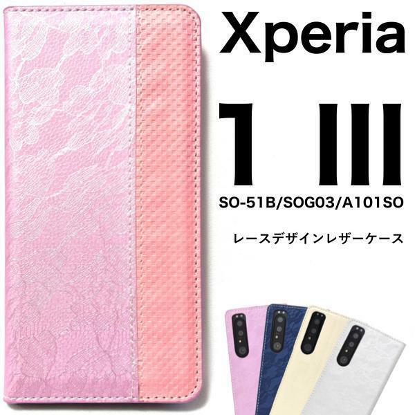 Xperia 1 III SO-51B/SOG03/A101SO/XQ-BC42 エクスペリア スマホケース ケース 手帳型ケース レース柄手帳型ケース