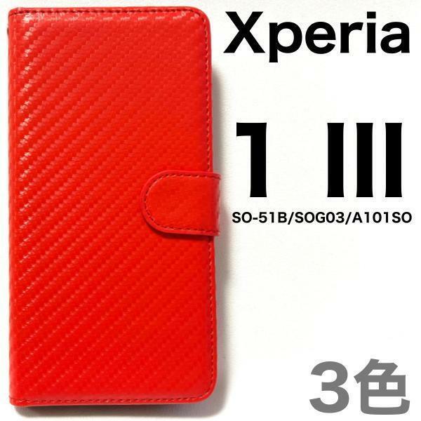 Xperia 1 III SO-51B/SOG03/A101SO/XQ-BC42 エクスペリア スマホケース ケース 手帳型ケース カーボンデザイン手帳型ケース