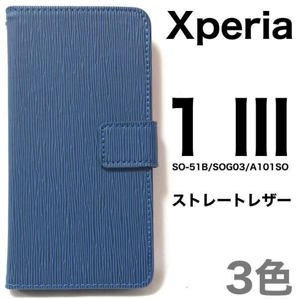 Xperia 1 III SO-51B/SOG03/A101SO/XQ-BC42 エクスペリア スマホケース ケース 手帳型ケース ストレート手帳型ケース