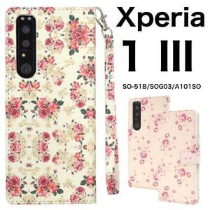 Xperia 1 III SO-51B/SOG03/A101SO/XQ-BC42 エクスペリア スマホケース ケース 手帳型ケース 花模様手帳型ケース