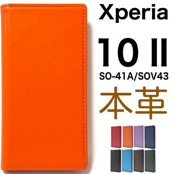 羊本革 Xperia 10 II SO-41A/SOV43 手帳型ケース