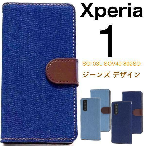 Xperia1 SO-03L SOV40 802SO エクスペリア スマホケース ケース 手帳型ケース ジーンズ 手帳型ケース