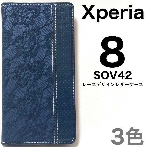 Xperia8 SOV42 エクスペリア スマホケース ケース 手帳型ケース レース柄 デザイン手帳型ケース
