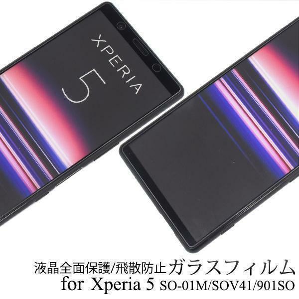 Xperia5 SO-01M SOV41 901SO エクスペリア 液晶保護ガラスフィルム