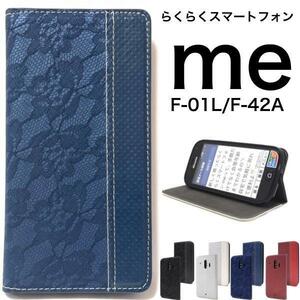 らくらくスマートフォン me F-01L/らくらくスマートフォンF-42A スマホケース ケース レース柄手帳型ケース