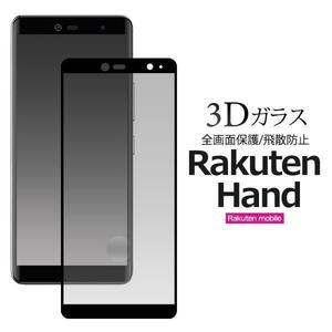 Rakuten Hand 用 3D液晶保護ガラスフィルム