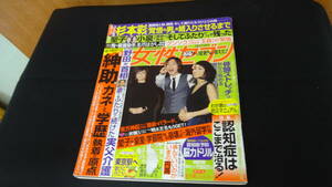 女性セブン （平成23年）2011年9月15日号 櫻井翔/浜崎あゆみ/他