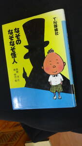 TN探偵社 なぞのなぞなぞ怪人 斎藤洋/南伸坊 くもん出版