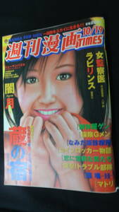 週刊漫画TIMES (平成19年) 2007年10月19日号 