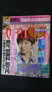 女性自身 (2012年) 平成24年7月17日号 no.46 妻夫木聡/三浦翔平/他 