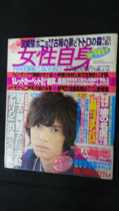 女性自身 (2008年) 平成20年8月12日号 no.63 山下智久/早乙女太一/パクヨンハ/吉田都/他