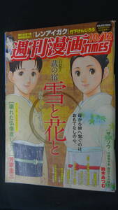 週刊漫画TIMES (2012年) 平成24年10月12日号