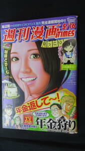 週刊漫画TIMES (2008年) 平成20年5月16日号