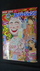 スーパージャンプ 2008年11月12日号 no.22 北条司/徳弘正也/秋本治/他