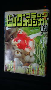 ビッグコミックオリジナル 2008年8月20日号 no.16 浦沢直樹/手塚治虫/西ゆうじ/他