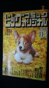 ビッグコミックオリジナル 2012年11月5日号 no.21