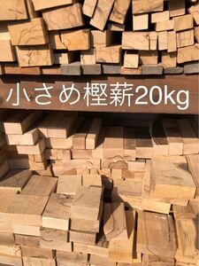 薪ストーブや焚き火等に最適 小さめ樫薪20cm以下 20kg