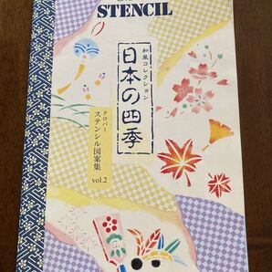 ステンシルの本 クロバー ステンシル図案集 日本の四季