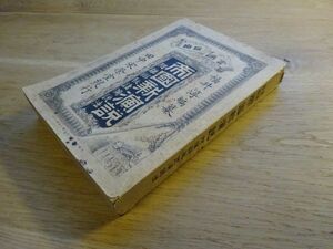 福井淳編『言論自由 帝国新演説 附雄弁秘訣演説法』田中宋栄堂　明治24年初版　伊藤博文山縣有朋後藤象二郎板垣退助福沢諭吉榎本武揚・・・