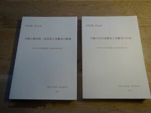 関西大学経済・政治研究所 研究双書161/164『大阪の都市化・近代化と労働者の権利』/『大阪の社会運動史と労働者の自由』2015/2017