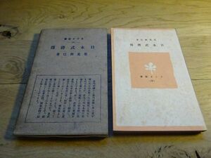 花見朔巳『日本武将伝』日本放送出版協会：ラジオ新書56　昭和16年初版函