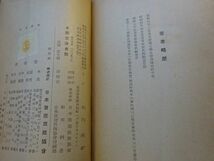 丸山國雄『日独交渉史話』日本放送出版協会：ラジオ新書60　昭和16年初版函_画像5