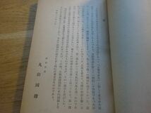 丸山國雄『日独交渉史話』日本放送出版協会：ラジオ新書60　昭和16年初版函_画像2