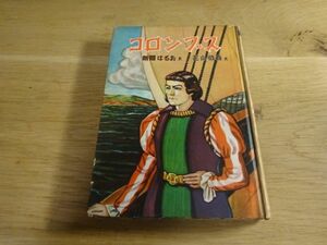 新関はるお・文/花山信吾・絵『コロンブス　学級文庫一、二年生』日本書房　昭和31年初版