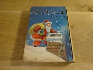 伏見伸一・文/黒沢梧朗。絵『サンタクロース　学級文庫二、三年生日本書房　昭和30年初版