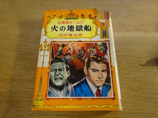 名探偵ホームズ ポプラ社の値段と価格推移は？｜1件の売買データから名