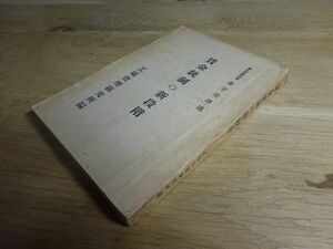 金子美雄・述、工場管理研究所・編『賃金統制の新段階』三和書房　昭和19年初版・非売品　小線引きあり