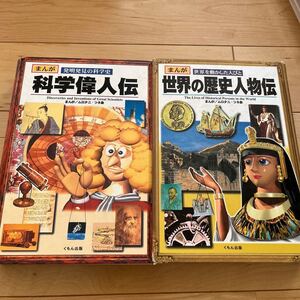 世界の歴史人物伝、科学偉人伝