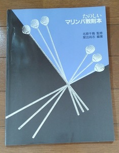 たのしいマリンバ教則本★北原千鳥 星出尚志 木琴