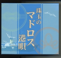 CD★珠玉のマドロス港唄 マドロス歌謡 田端義夫 石原裕次郎 バタヤン 歌謡曲 演歌 ディック・ミネ 藤原千多歌 菅原都々子 八代亜紀 岡晴夫_画像1