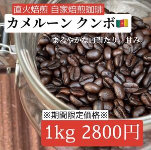 ※自家焙煎珈琲※ カメルーンクンボ深煎り 1kg コーヒー豆 人気の為再販!※期間限定※