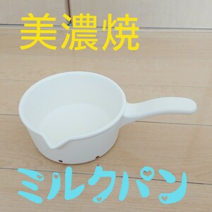 【日本製】新品/ミルクパン/ソースパン/耐熱/美濃焼/片手鍋/鍋
