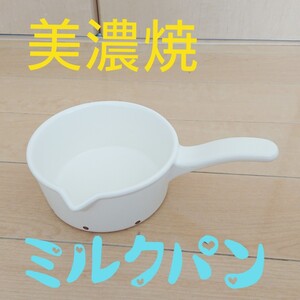 【日本製】新品/ミルクパン/ソースパン/耐熱/美濃焼/片手鍋/鍋
