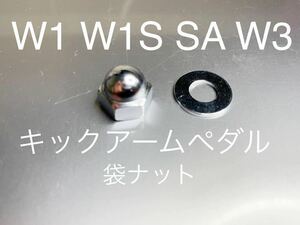 新品　キックアームペダルナット　W1 W1S W1SA W3 高品質日本製　クロームメッキ仕様