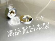 新品　キックアームペダルナット　W1 W1S W1SA W3 高品質日本製　クロームメッキ仕様_画像2