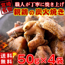 焼き鳥 国産 お惣菜 送料無料 食品 やきとり おつまみ 焼鳥 炭火焼き 親鳥 レトルト 個包装（50ｇ×4袋）〔メール便出荷〕_画像1