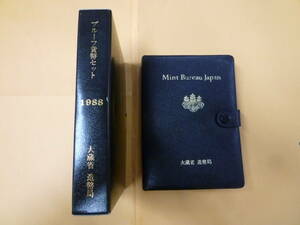 22SE　P　プルーフ貨幣セット　1988年　大蔵省　造幣局