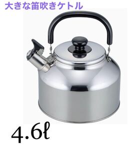 和平フレイズ(Wahei freiz) ケトル お湯 沸かす ユオンス 4.6L 笛吹タイプ IH対応 YR-7534 新品