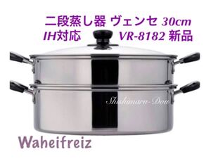 和平フレイズ(Wahei freiz) 二段蒸し器 ヴェンセ 30cm ガラス蓋付 IH対応 ステンレス VR-8182 新品