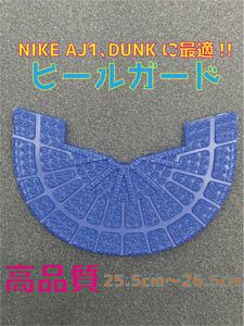 NIKE ナイキ AJ1、DUNKに最適！！ヒールプロテクター　25.5〜26.5cm