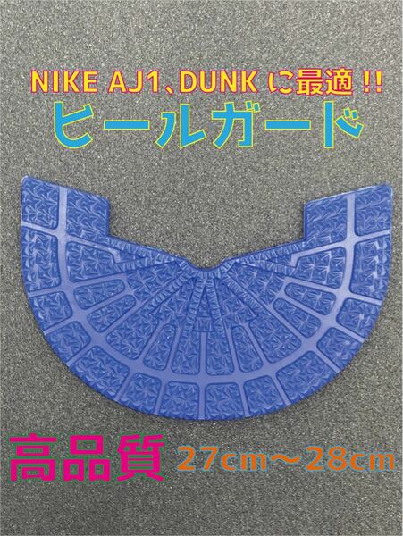 NIKE ナイキ AJ1、DUNKに最適！！ヒールプロテクター　27〜28cm