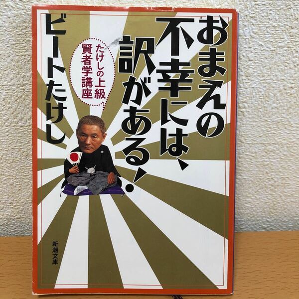 お前の不幸には、訳がある！ ビートたけし 新潮文庫