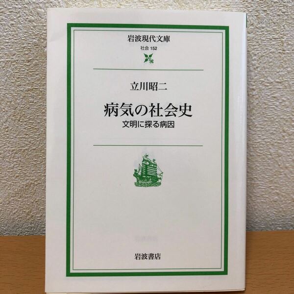 病気の社会史 文明に探る病因 立川昭二 